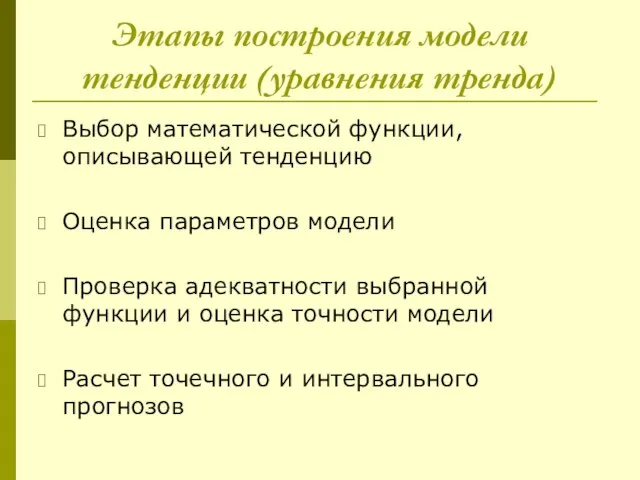 Этапы построения модели тенденции (уравнения тренда) Выбор математической функции, описывающей тенденцию Оценка