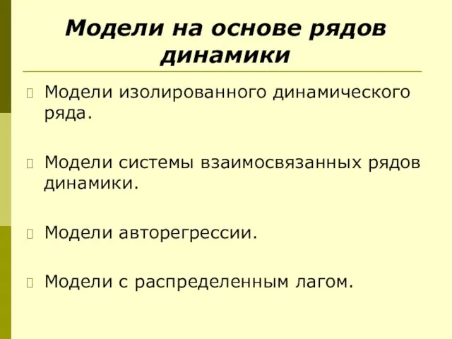 Модели на основе рядов динамики Модели изолированного динамического ряда. Модели системы взаимосвязанных