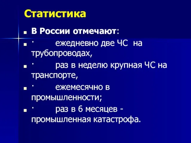 Статистика В России отмечают: · ежедневно две ЧС на трубопроводах, · раз