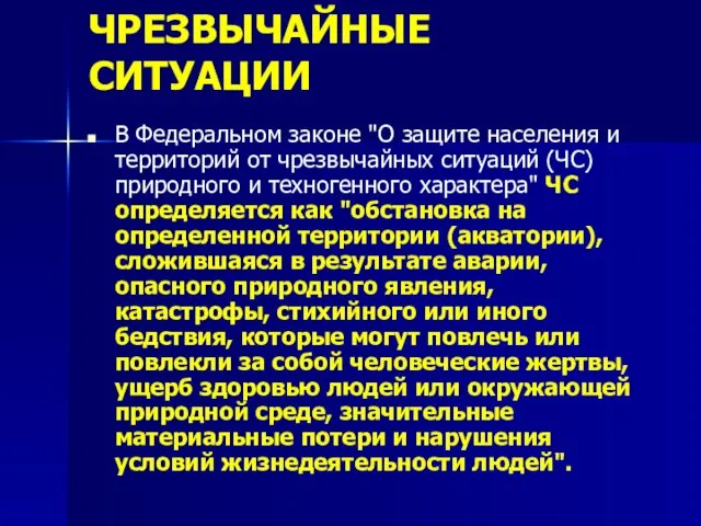 ЧРЕЗВЫЧАЙНЫЕ СИТУАЦИИ В Федеральном законе "О защите населения и территорий от чрезвычайных