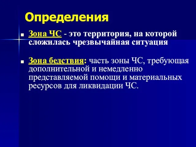 Определения Зона ЧС - это территория, на которой сложилась чрезвычайная ситуация Зона