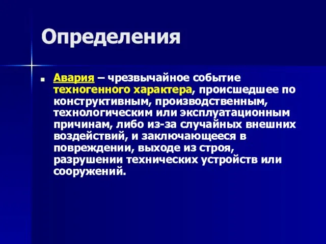 Определения Авария – чрезвычайное событие техногенного характера, происшедшее по конструктивным, производственным, технологическим