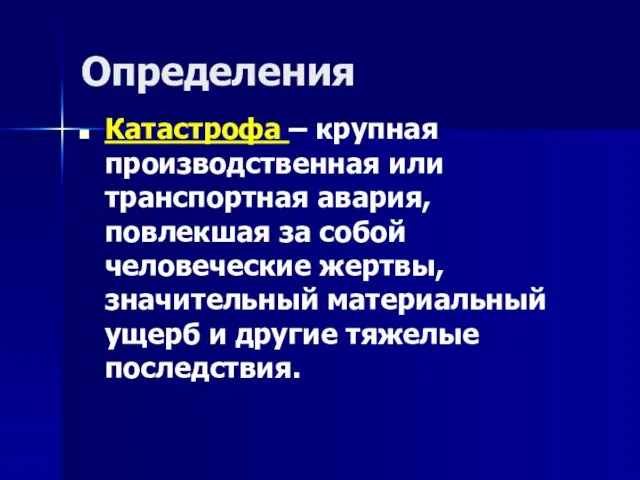 Определения Катастрофа – крупная производственная или транспортная авария, повлекшая за собой человеческие