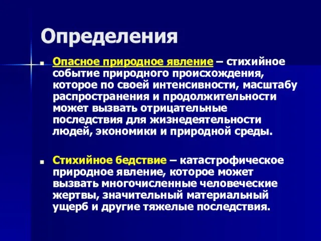 Определения Опасное природное явление – стихийное событие природного происхождения, которое по своей