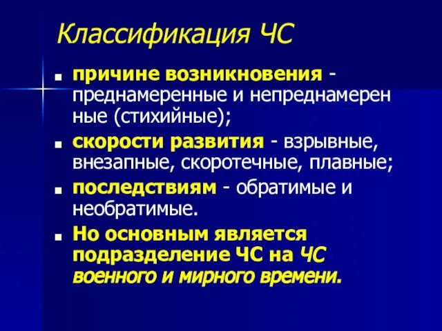 Классификация ЧС причине возникновения - преднамеренные и непреднамерен­ные (стихийные); скорости развития -