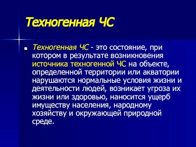 Техногенная ЧС Техногенная ЧС - это состояние, при котором в результате возникновения