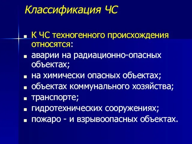 Классификация ЧС К ЧС техногенного происхождения относятся: аварии на радиационно-опасных объектах; на