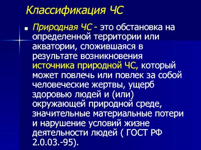 Классификация ЧС Природная ЧС - это обстановка на определенной территории или акватории,