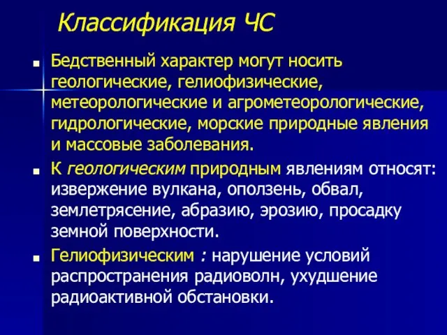 Классификация ЧС Бедственный характер могут носить геологические, гелиофизические, метеорологические и агрометеорологические, гидрологические,