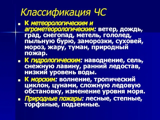 Классификация ЧС К метеорологическим и агрометеорологическим: ветер, дождь, град, снегопад, метель, гололед,