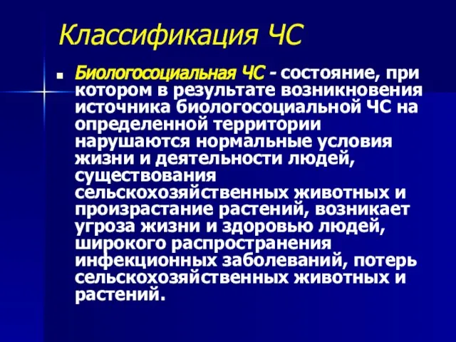 Классификация ЧС Биологосоциальная ЧС - состояние, при котором в результате возникновения источника