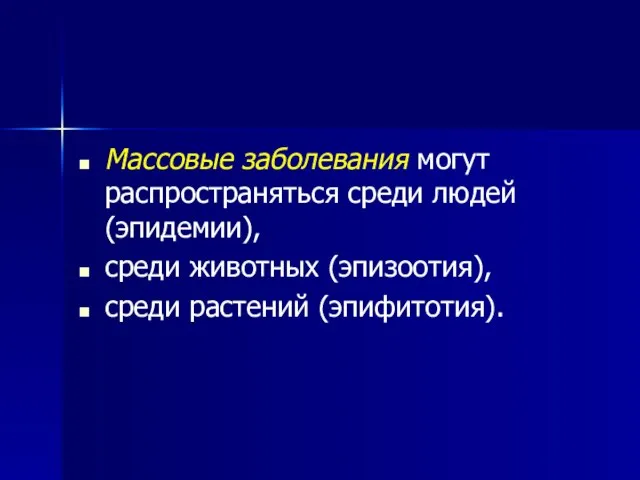 Массовые заболевания могут распространяться среди людей (эпидемии), среди животных (эпизоотия), среди растений (эпифитотия).