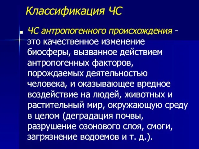 Классификация ЧС ЧС антропогенного происхождения - это качественное изменение биосферы, вызванное действием