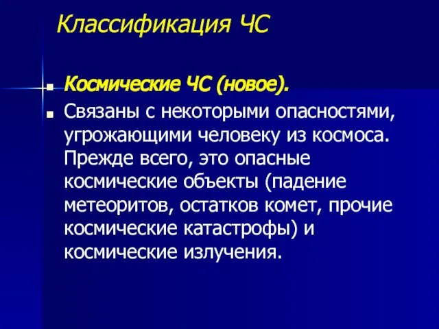 Классификация ЧС Космические ЧС (новое). Связаны с некоторыми опасностями, угрожающими человеку из