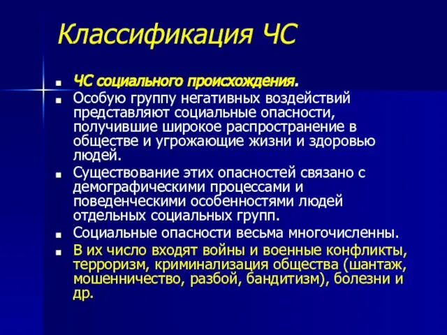 Классификация ЧС ЧС социального происхождения. Особую группу негативных воздействий представляют социальные опасности,