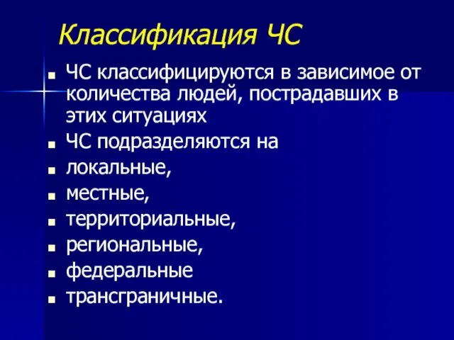 Классификация ЧС ЧС классифицируются в зависимое от количества людей, пострадавших в этих