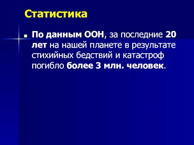 Статистика По данным ООН, за последние 20 лет на нашей планете в