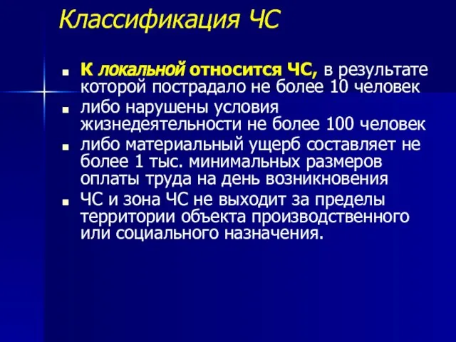 Классификация ЧС К локальной относится ЧС, в результате которой пострадало не более