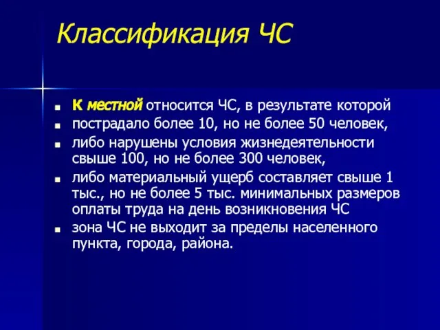 Классификация ЧС К местной относится ЧС, в результате которой пострадало более 10,