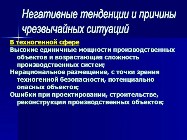 В техногенной сфере Высокие единичные мощности производственных объектов и возрастающая сложность производственных