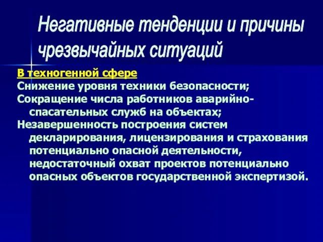 В техногенной сфере Снижение уровня техники безопасности; Сокращение числа работников аварийно-спасательных служб