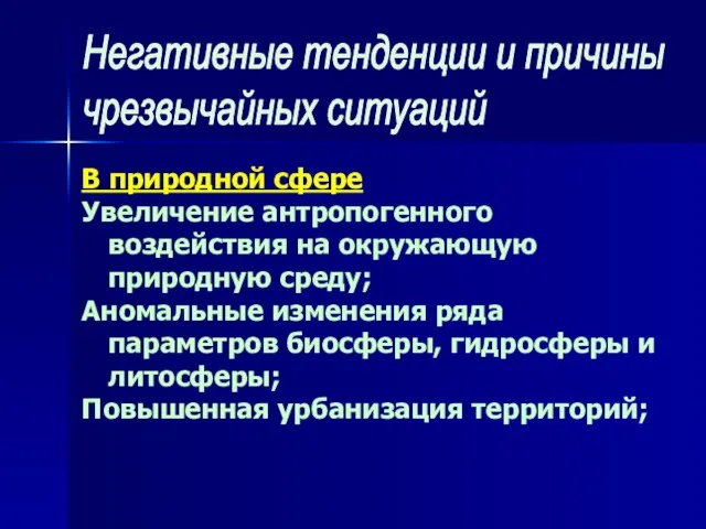 В природной сфере Увеличение антропогенного воздействия на окружающую природную среду; Аномальные изменения