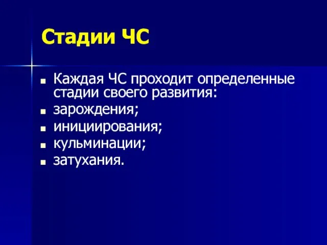 Стадии ЧС Каждая ЧС проходит определенные стадии своего развития: зарождения; инициирования; кульминации; затухания.