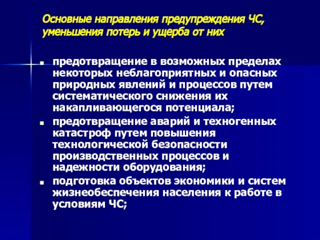 Основные направления предупреждения ЧС, уменьшения потерь и ущерба от них предотвращение в