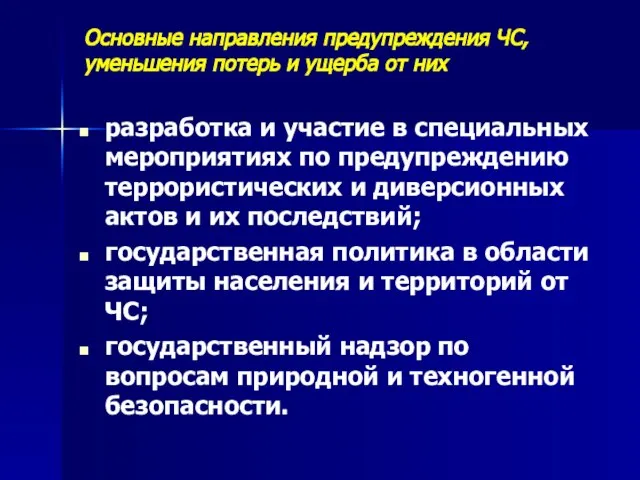 Основные направления предупреждения ЧС, уменьшения потерь и ущерба от них разработка и