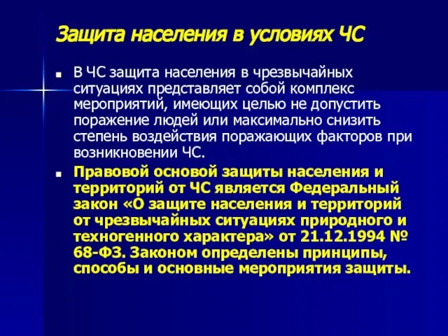 Защита населения в условиях ЧС В ЧС защита населения в чрезвычайных ситуациях