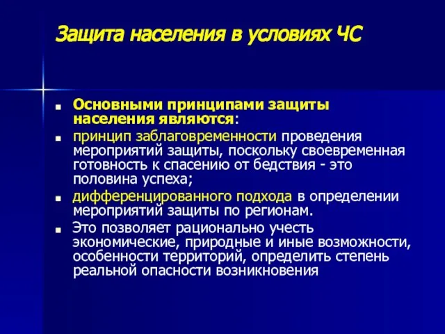 Защита населения в условиях ЧС Основными принципами защиты населения являются: принцип заблаговременности