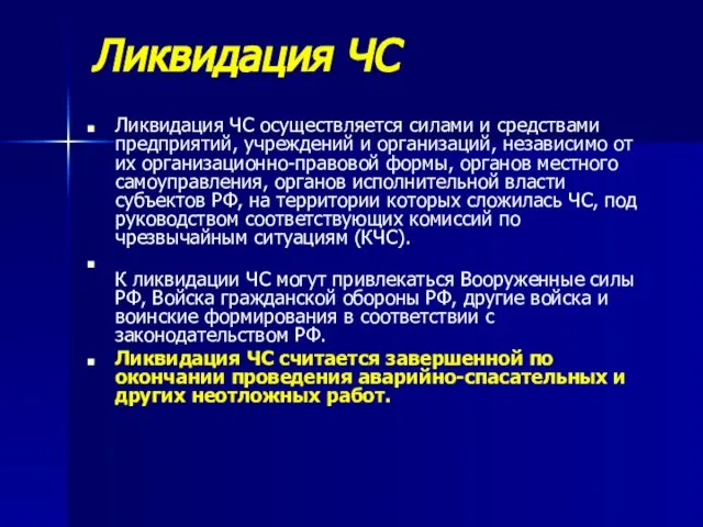 Ликвидация ЧС Ликвидация ЧС осуществляется силами и средствами предприятий, учреждений и организаций,