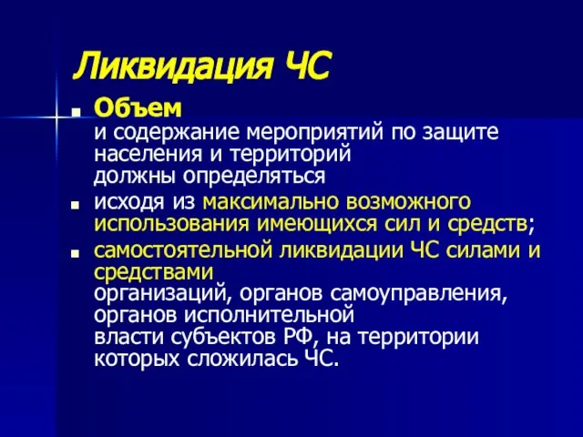 Ликвидация ЧС Объем и содержание мероприятий по защите населения и территорий должны