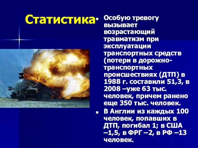 Статистика Особую тревогу вызывает возрастающий травматизм при эксплуатации транспортных средств (потери в