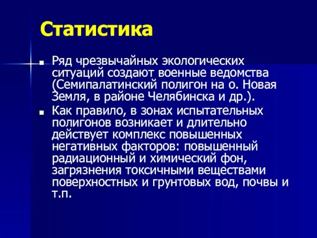 Статистика Ряд чрезвычайных экологических ситуаций создают военные ведомства (Семипалатинский полигон на о.