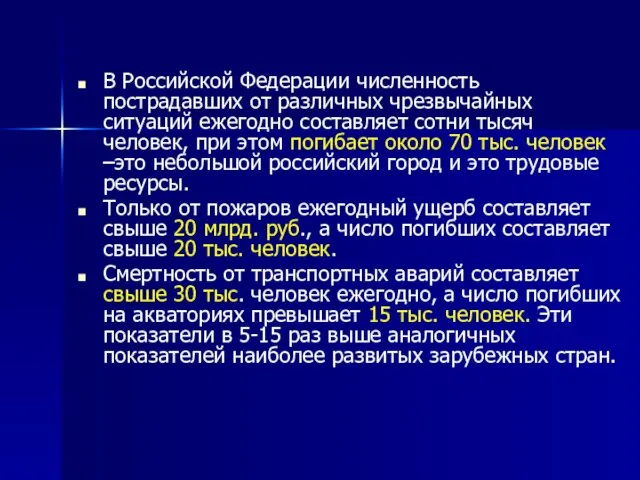 В Российской Федерации численность пострадавших от различных чрезвычайных ситуаций ежегодно составляет сотни