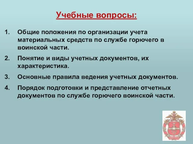 Учебные вопросы: Общие положения по организации учета материальных средств по службе горючего