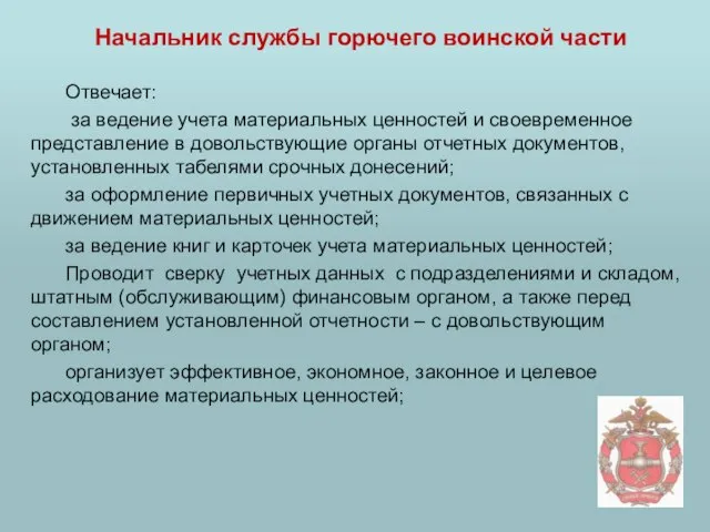 Начальник службы горючего воинской части Отвечает: за ведение учета материальных ценностей и