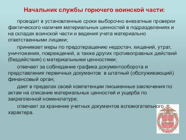 Начальник службы горючего воинской части: проводит в установленные сроки выборочно внезапные проверки