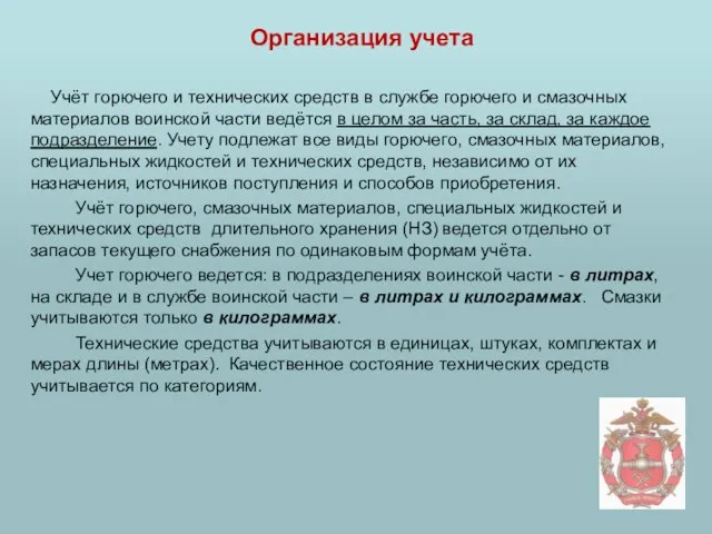 Организация учета Учёт горючего и технических средств в службе горючего и смазочных