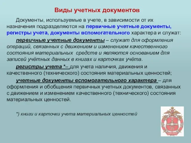 Виды учетных документов Документы, используемые в учете, в зависимости от их назначения