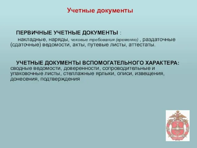 Учетные документы ПЕРВИЧНЫЕ УЧЕТНЫЕ ДОКУМЕНТЫ : накладные, наряды, чековые требования (временно) ,