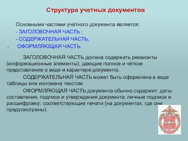 Структура учетных документов Основными частями учётного документа является: - ЗАГОЛОВОЧНАЯ ЧАСТЬ ;