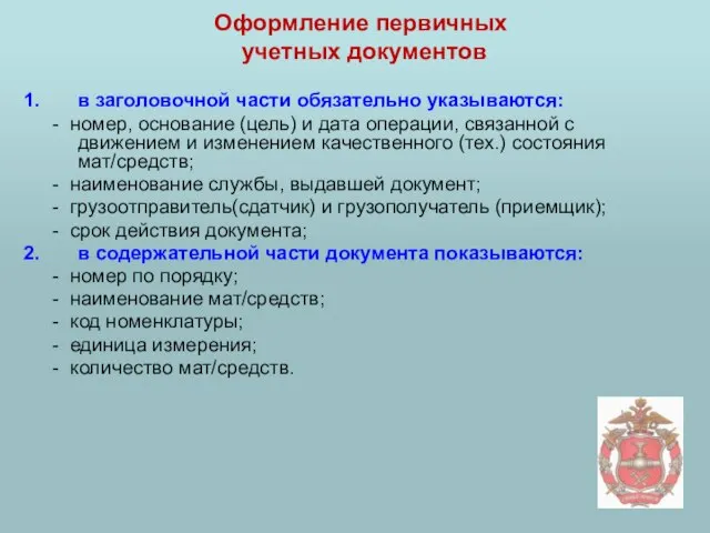 Оформление первичных учетных документов в заголовочной части обязательно указываются: - номер, основание