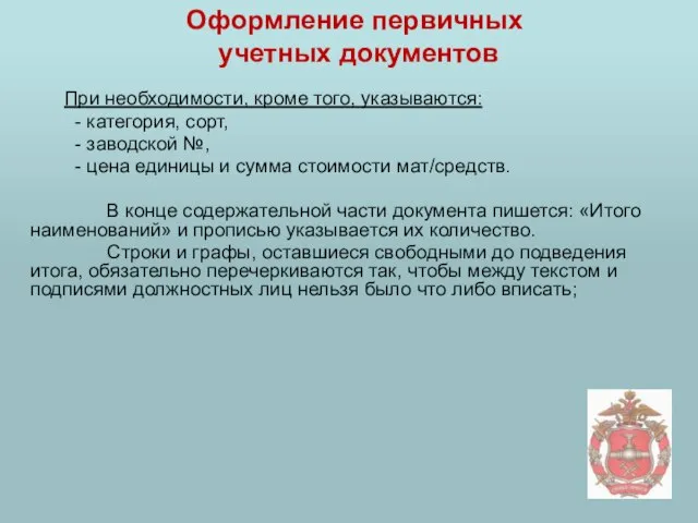 Оформление первичных учетных документов При необходимости, кроме того, указываются: - категория, сорт,