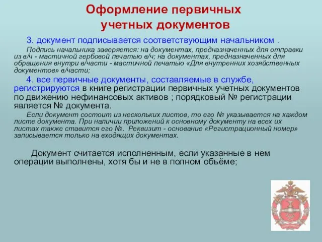 Оформление первичных учетных документов 3. документ подписывается соответствующим начальником . Подпись начальника