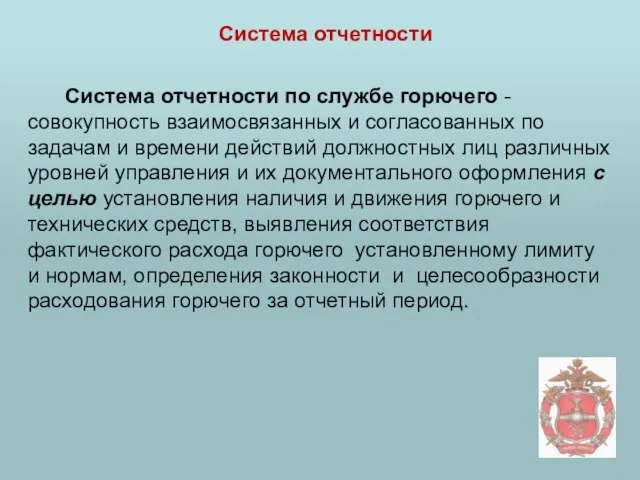 Система отчетности Система отчетности по службе горючего - совокупность взаимосвязанных и согласованных