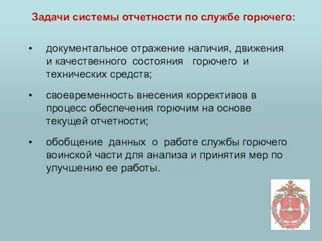 Задачи системы отчетности по службе горючего: документальное отражение наличия, движения и качественного