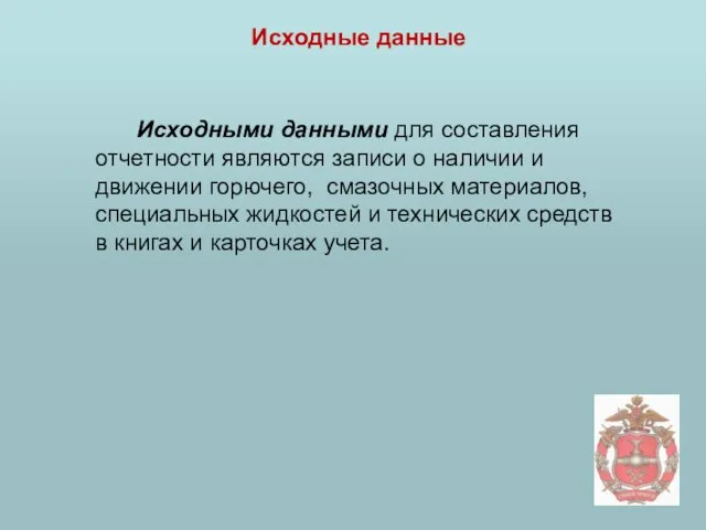 Исходные данные Исходными данными для составления отчетности являются записи о наличии и