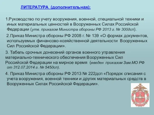 ЛИТЕРАТУРА (дополнительная): 1.Руководство по учету вооружения, военной, специальной техники и иных материальных